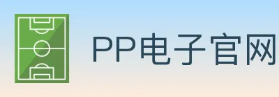 PP电子官网 logo
